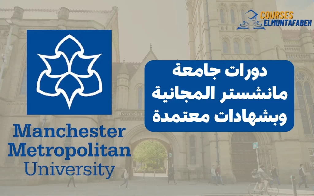 دورات جامعة مانشستر المجانية بشهادات معتمدة 2024 - ELMUNTAFABEH COURSES